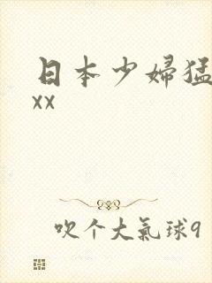 日本少妇猛xxxx
