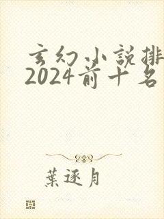 玄幻小说排行榜2024前十名完结