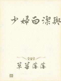 少妇白洁与高义