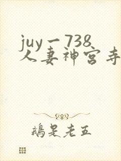 juy一738人妻神宫寺奈绪