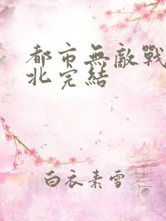 都市无敌战神林北完结