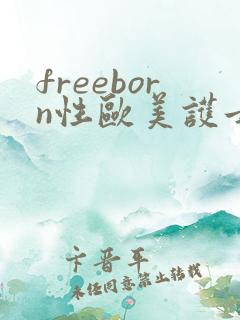 freeborn性欧美护士69