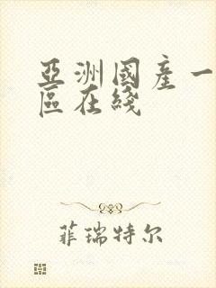 亚洲国产一区二区在线