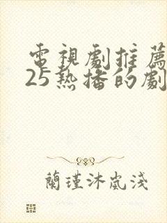 电视剧推荐2025热播的剧悬疑