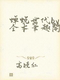 蝉蜕世代by辞全本笔趣阁