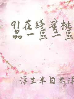 91在线蜜桃精品一区二区