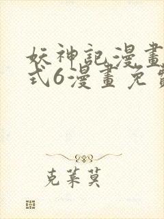 妖神记漫画下拉式6漫画免费阅读