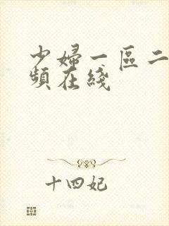 少妇一区二区视频在线