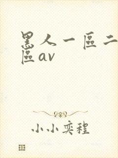 黑人一区二区三区av