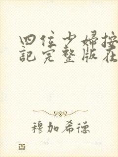 四位少妇按摩日记完整版在线观看