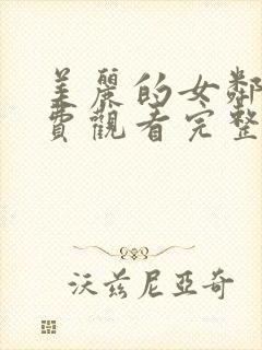 美丽的女邻居免费观看完整版