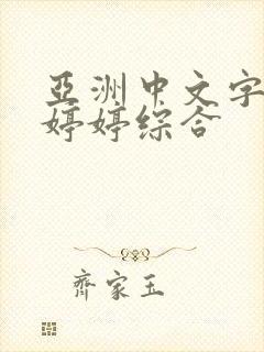 亚洲中文字幕色婷婷综合