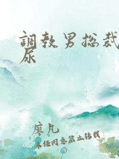 调教男总裁失禁尿