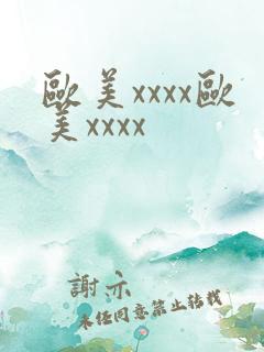 欧美xxxx欧美xxxx