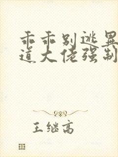 乖乖别逃异国黑道大佬强制爱