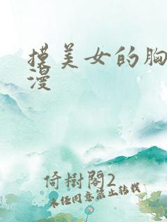 摸美女的胸 日漫