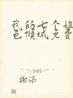 我的七个姐姐绝色倾城免费读小说