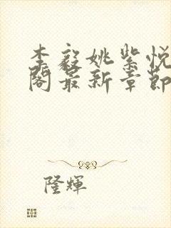 李毅姚紫悦笔趣阁最新章节更新