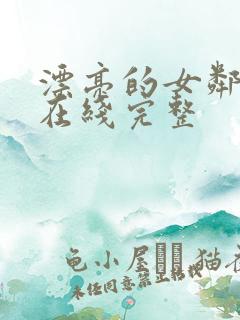 漂亮的女邻居3在线完整