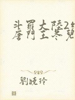 斗罗大陆2绝世唐门王冬儿的身份