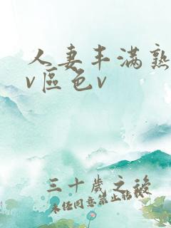 人妻丰满熟妇av区色v