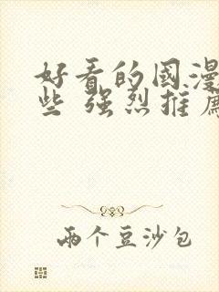 好看的国漫有哪些 强烈推荐