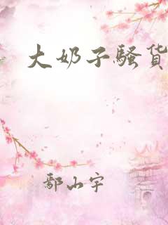 大奶子骚货在线