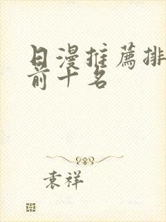 日漫推荐排行榜前十名