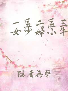 一区二区三区熟女少妇小牛