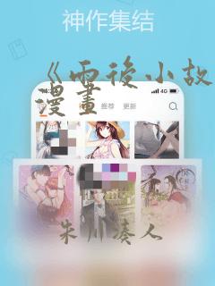 《雨后小故事》漫画
