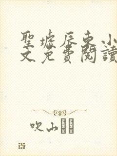 圣墟辰东小说全文免费阅读完整版