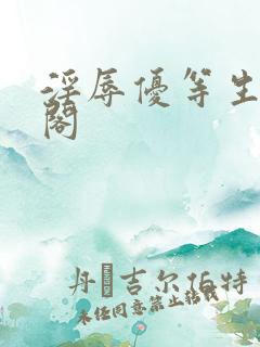 淫辱优等生笔趣阁