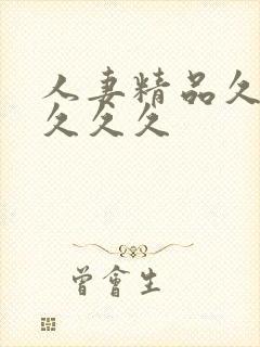 人妻精品久久久久久久