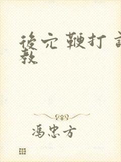 后穴 鞭打 调教