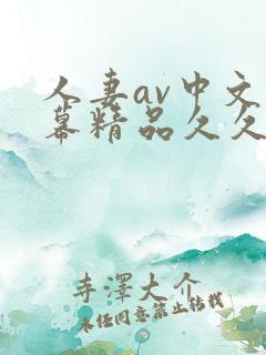 人妻av中文字幕精品久久