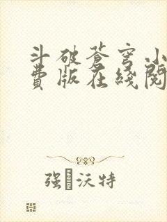 斗破苍穹小说免费版在线阅读