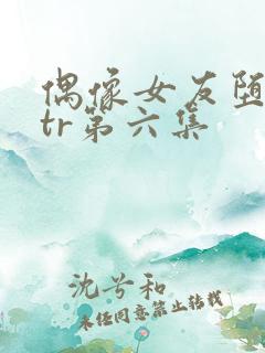 偶像女友堕落ntr第六集