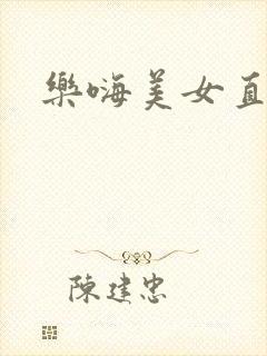 乐嗨美女直播间