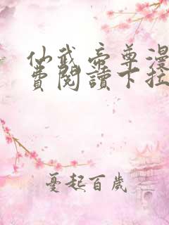 仙武帝尊漫画免费阅读下拉式六漫画