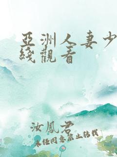 亚洲人妻少妇在线观看