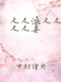 人人澡人人爱人人人妻