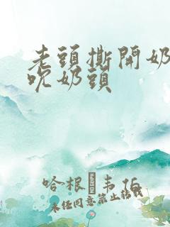 老头撕开奶罩揉吮奶头