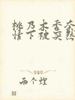 桃乃木香奈不知情下被突然插入狂干