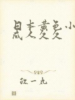 日本黄色小视频成人久久