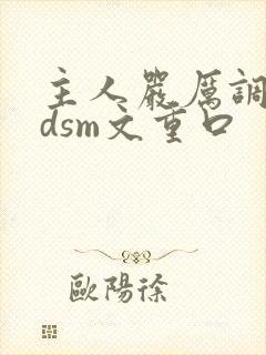 主人严厉调教bdsm文重口