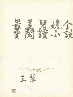 最美儿媳全文免费阅读小说无弹窗