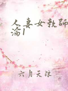 人妻女教师的沉沦1