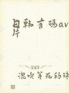 日韩有码av毛片