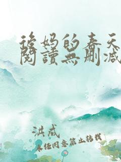 后妈的春天在线阅读无删减