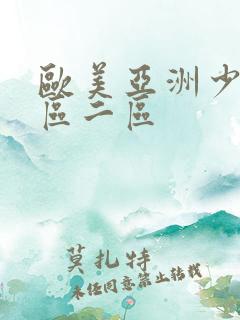 欧美亚洲少妇一区二区